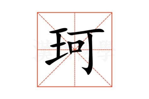 珂 意思|珂（汉语文字）